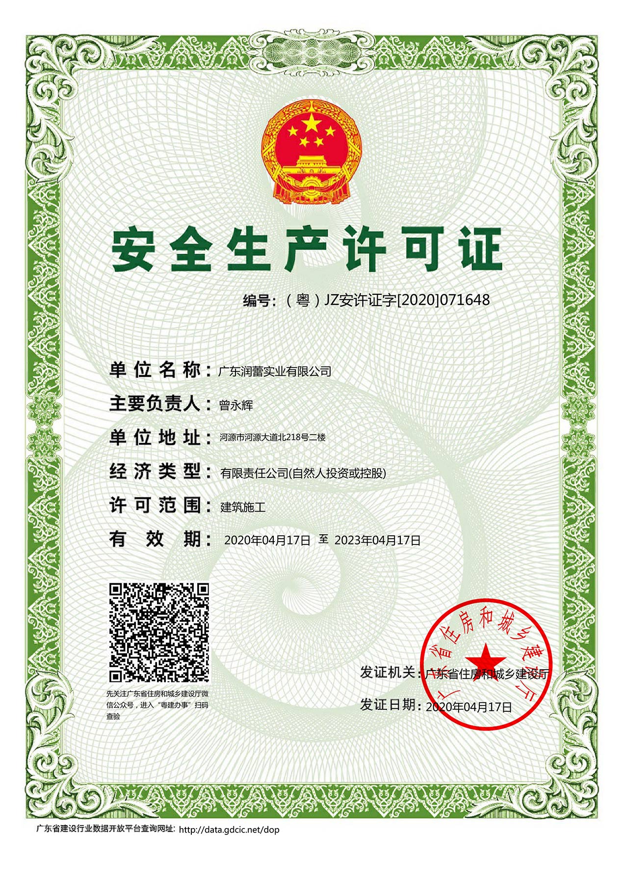 安全生產(chǎn)許可證彩色.jpg